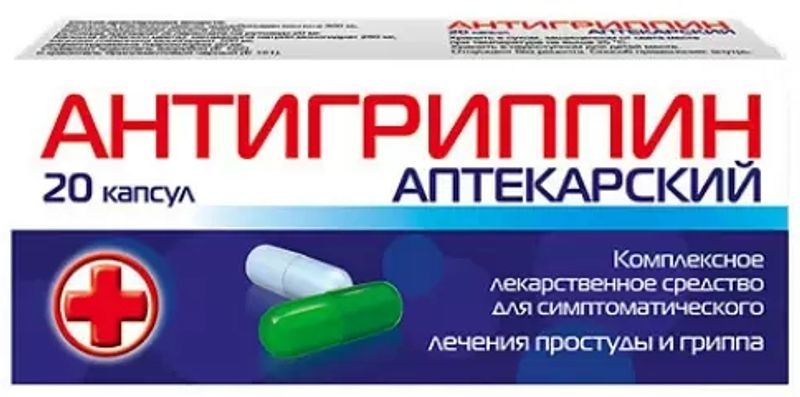 АНТИГРИППИН АПТЕКАРСКИЙ КАПС №20
